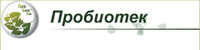 Пробиотек